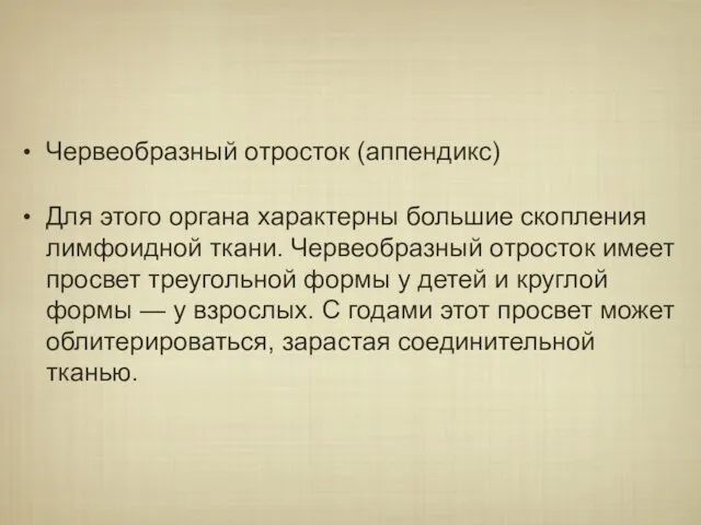 Червеобразный отросток (аппендикс) Для этого органа характерны большие скопления лимфоидной ткани.