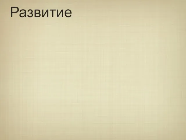 Развитие Тонкая кишка начинает развиваться на 5-й н.в.р. Эпителий ворсинок, крипт