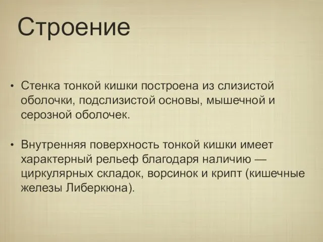 Строение Стенка тонкой кишки построена из слизистой оболочки, подслизистой основы, мышечной