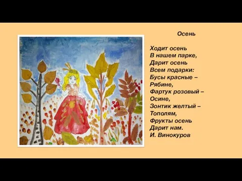 Осень Ходит осень В нашем парке, Дарит осень Всем подарки: Бусы