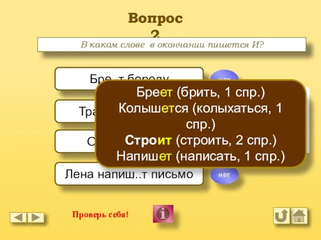 Вопрос 2 В каком слове в окончании пишется И? Бре..т бороду