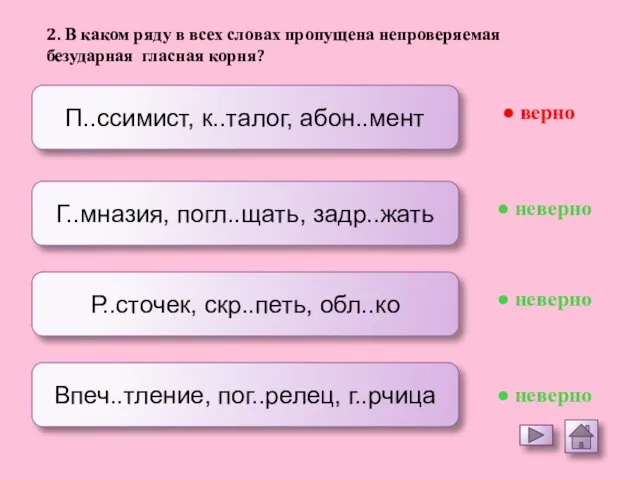 П..ссимист, к..талог, абон..мент Г..мназия, погл..щать, задр..жать Р..сточек, скр..петь, обл..ко Впеч..тление, пог..релец,