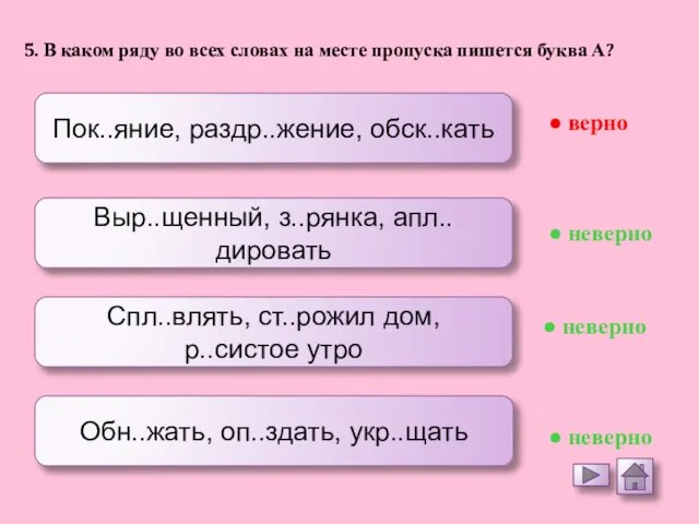 Пок..яние, раздр..жение, обск..кать Выр..щенный, з..рянка, апл..дировать Спл..влять, ст..рожил дом, р..систое утро