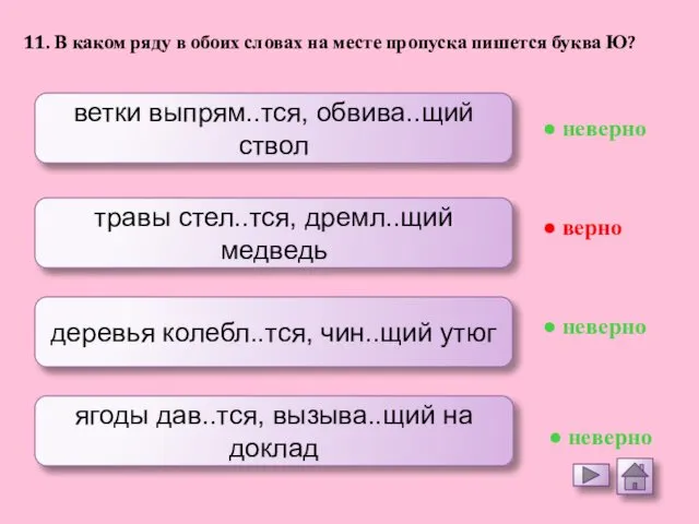 ветки выпрям..тся, обвива..щий ствол травы стел..тся, дремл..щий медведь деревья колебл..тся, чин..щий