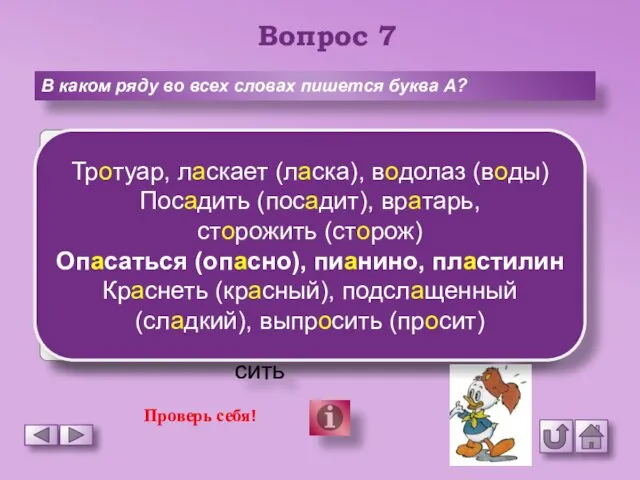 Вопрос 7 В каком ряду во всех словах пишется буква А?