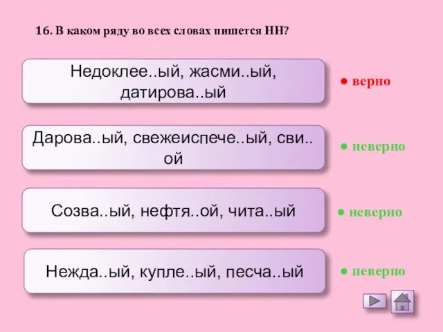 Недоклее..ый, жасми..ый, датирова..ый Дарова..ый, свежеиспече..ый, сви..ой Созва..ый, нефтя..ой, чита..ый Нежда..ый, купле..ый,