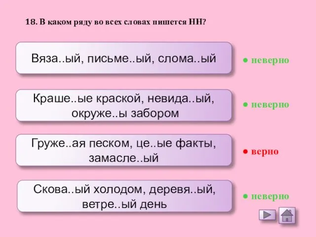 Вяза..ый, письме..ый, слома..ый Краше..ые краской, невида..ый, окруже..ы забором Груже..ая песком, це..ые