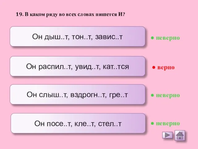 Он дыш..т, тон..т, завис..т Он распил..т, увид..т, кат..тся Он слыш..т, вздрогн..т,