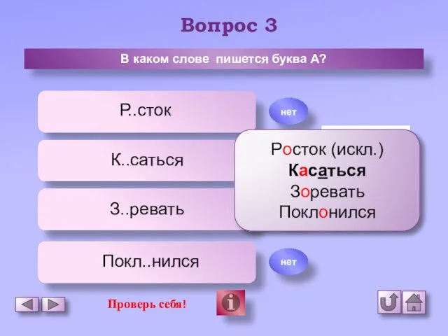 Вопрос 3 В каком слове пишется буква А? Р..сток К..саться З..ревать