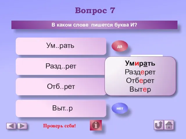 Вопрос 7 В каком слове пишется буква И? Ум..рать Разд..рет Отб..рет