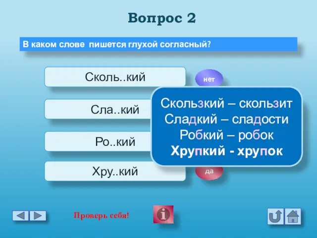 Вопрос 2 В каком слове пишется глухой согласный? Сколь..кий Сла..кий Ро..кий