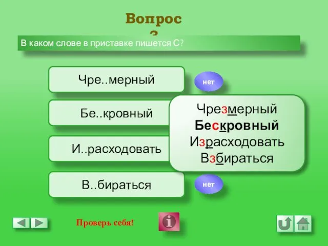 Вопрос 3 В каком слове в приставке пишется С? Чре..мерный Бе..кровный