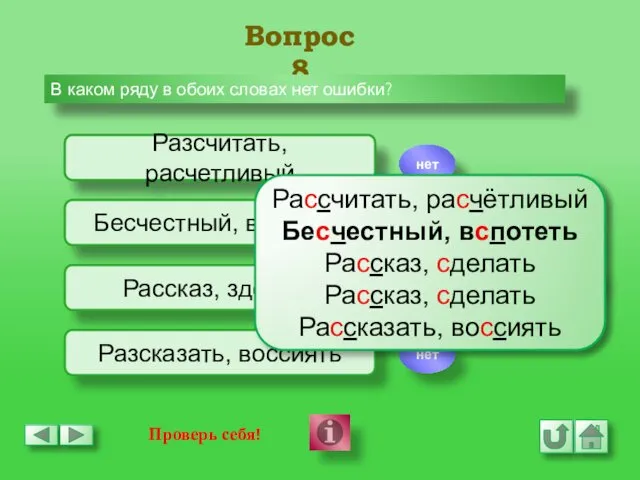 Вопрос 8 В каком ряду в обоих словах нет ошибки? Разсчитать,