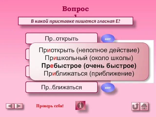 Вопрос 1 В какой приставке пишется гласная Е? Пр..открыть Пр..школьный Пр..быстрое