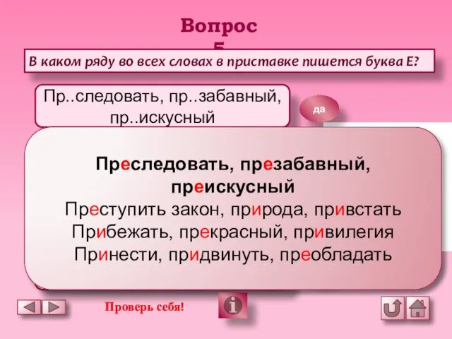 Вопрос 5 В каком ряду во всех словах в приставке пишется