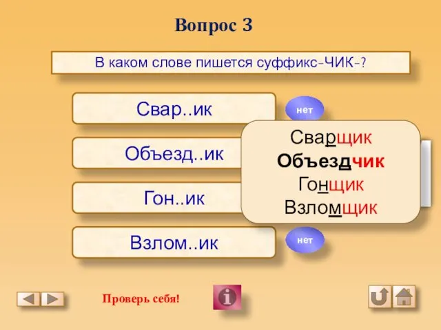 Вопрос 3 В каком слове пишется суффикс-ЧИК-? Свар..ик Объезд..ик Гон..ик Взлом..ик