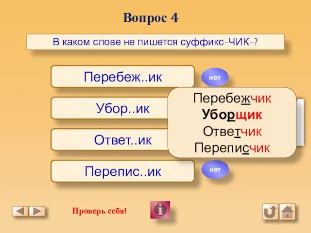 Вопрос 4 В каком слове не пишется суффикс-ЧИК-? Перебеж..ик Убор..ик Ответ..ик