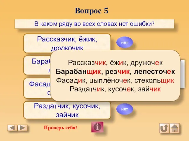 Вопрос 5 В каком ряду во всех словах нет ошибки? Рассказчик,