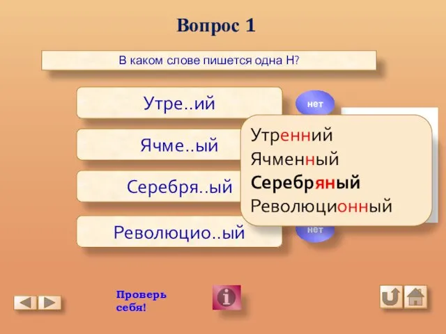 Вопрос 1 В каком слове пишется одна Н? Утре..ий Ячме..ый Серебря..ый