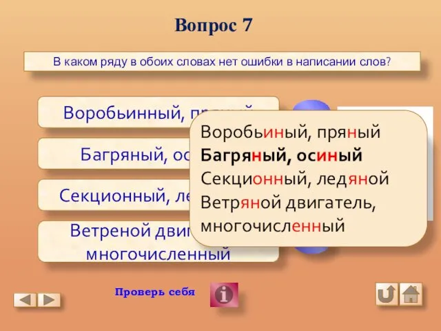 Вопрос 7 В каком ряду в обоих словах нет ошибки в