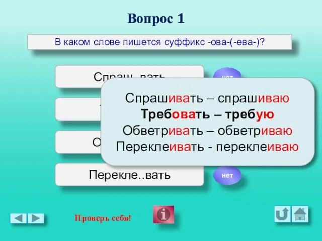 Вопрос 1 В каком слове пишется суффикс -ова-(-ева-)? Спраш..вать Треб..вать Обветр..вать