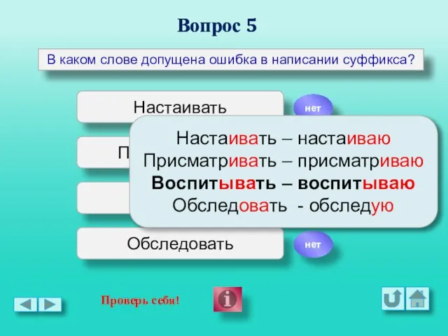 Вопрос 5 В каком слове допущена ошибка в написании суффикса? Настаивать