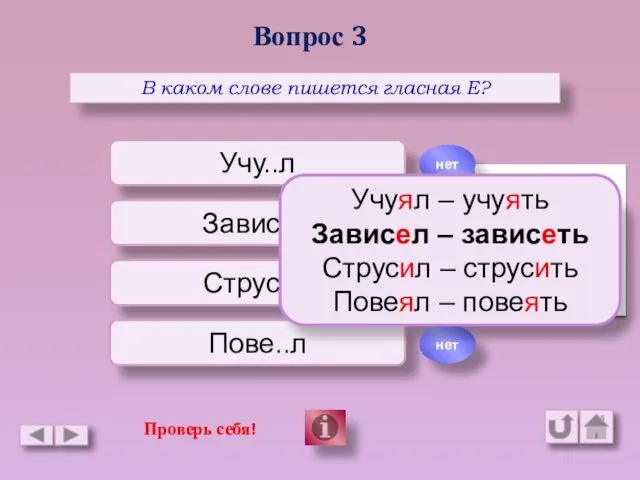 Вопрос 3 В каком слове пишется гласная Е? Учу..л Завис..л Струс..л