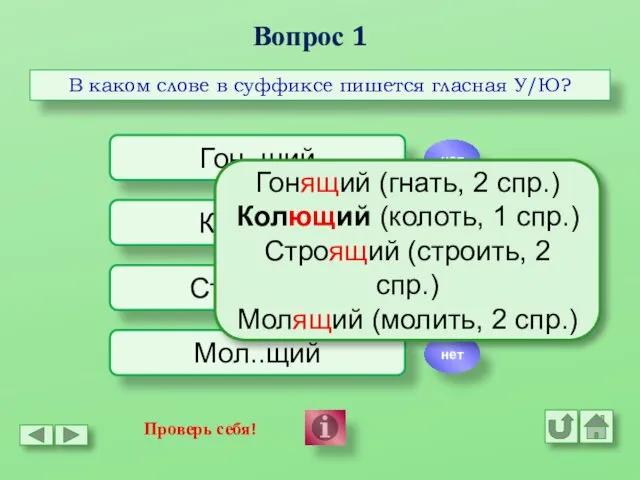 Вопрос 1 В каком слове в суффиксе пишется гласная У/Ю? Гон..щий