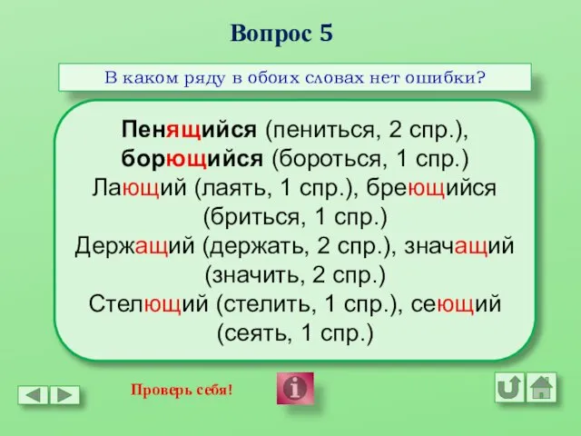 Вопрос 5 В каком ряду в обоих словах нет ошибки? Пенящийся,