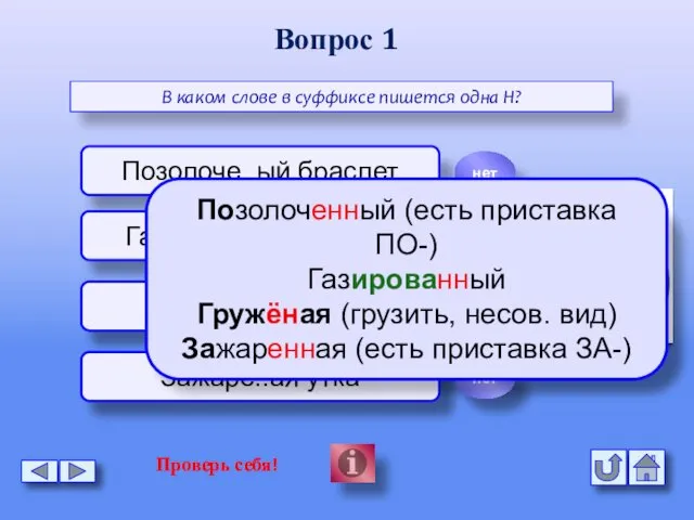 Вопрос 1 В каком слове в суффиксе пишется одна Н? Позолоче..ый