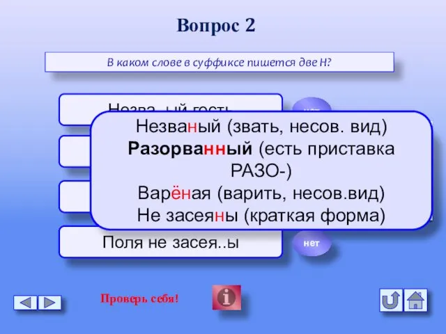 Вопрос 2 В каком слове в суффиксе пишется две Н? Незва..ый