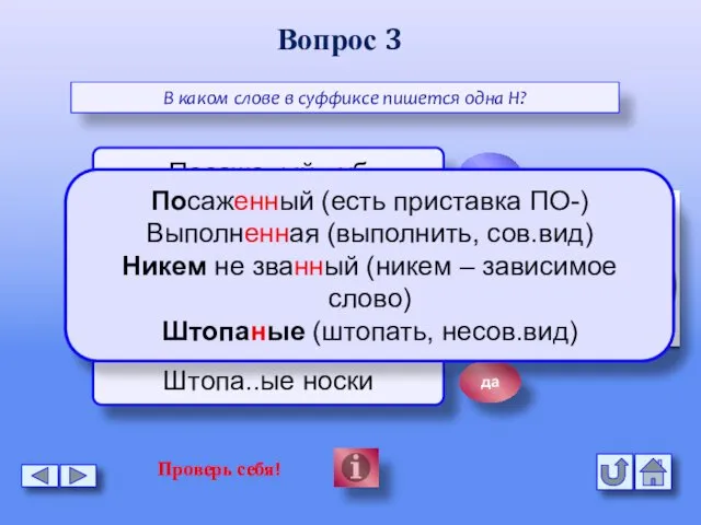 Вопрос 3 В каком слове в суффиксе пишется одна Н? Посаже..ый