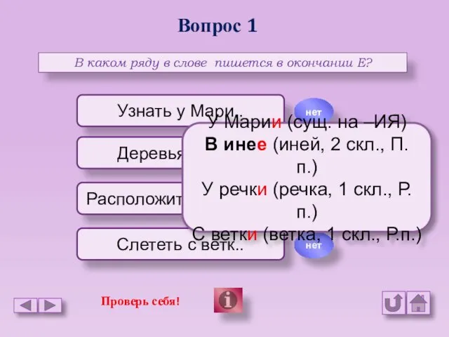 Вопрос 1 В каком ряду в слове пишется в окончании Е?