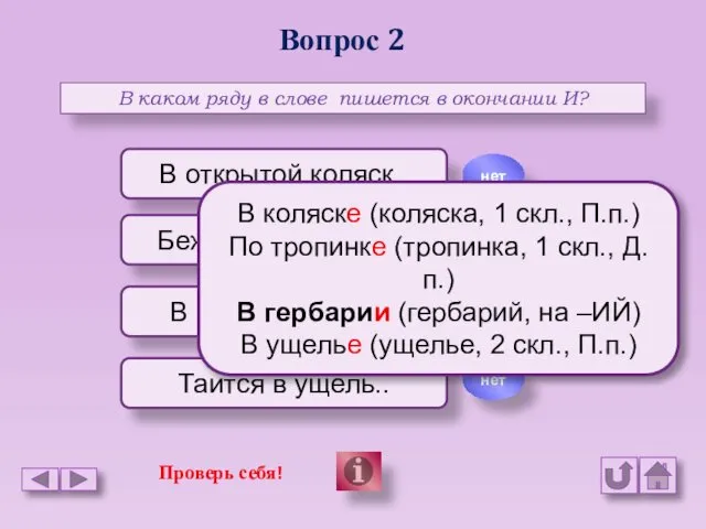 Вопрос 2 В каком ряду в слове пишется в окончании И?