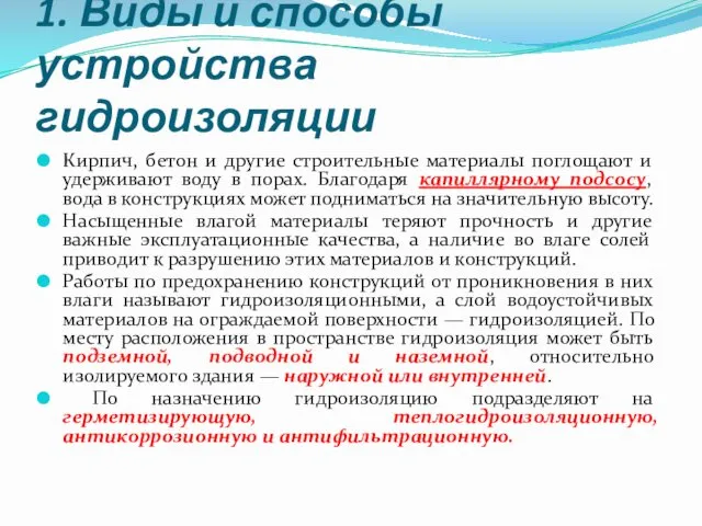 1. Виды и способы устройства гидроизоляции Кирпич, бетон и другие строительные