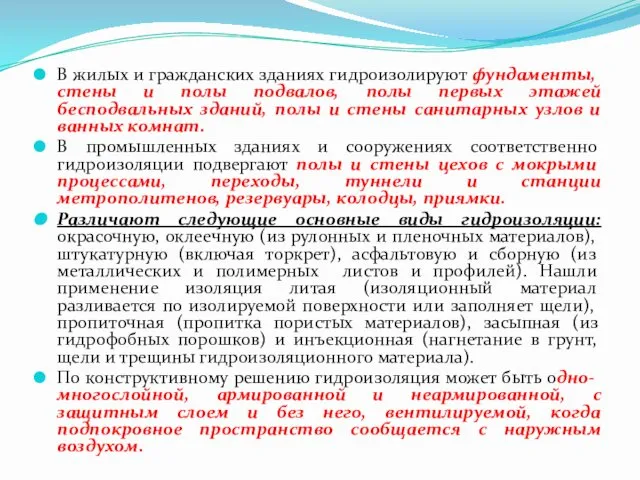 В жилых и гражданских зданиях гидроизолируют фундаменты, стены и полы подвалов,