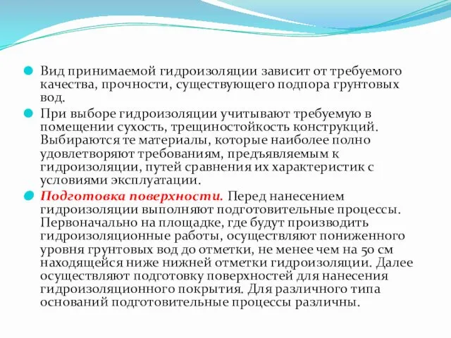 Вид принимаемой гидроизоляции зависит от требуемого качества, прочности, существующего подпора грунтовых