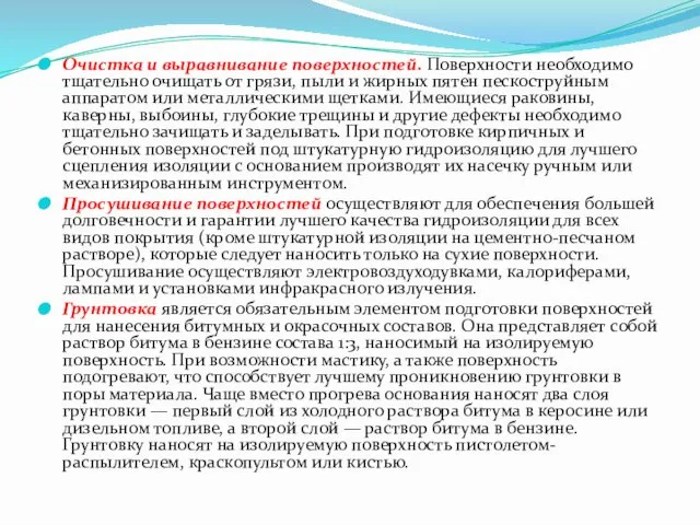 Очистка и выравнивание поверхностей. Поверхности необходимо тщательно очищать от грязи, пыли