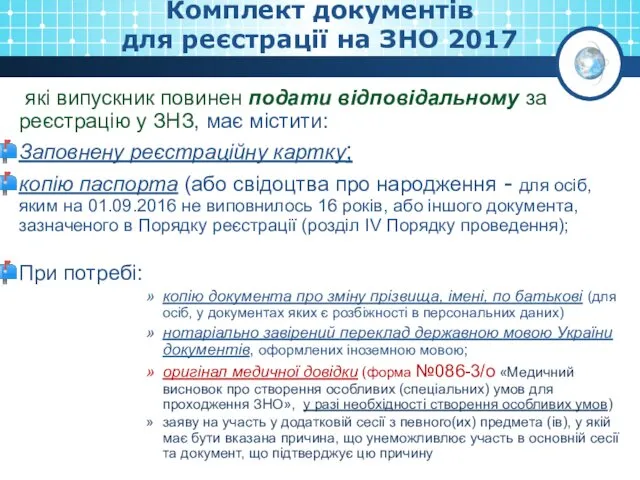 Комплект документів для реєстрації на ЗНО 2017 які випускник повинен подати