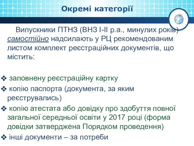 Окремі категорії Випускники ПТНЗ (ВНЗ І-ІІ р.а., минулих років) самостійно надсилають