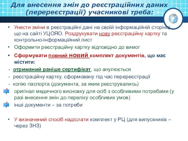 Для внесення змін до реєстраційних даних (перереєстрації) учасникові треба: Унести зміни