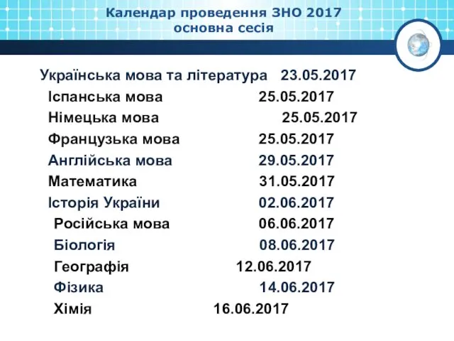 Календар проведення ЗНО 2017 основна сесія Українська мова та література 23.05.2017