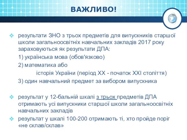 ВАЖЛИВО! результати ЗНО з трьох предметів для випускників старшої школи загальноосвітніх