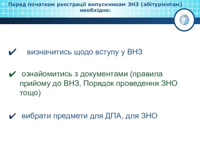 Перед початком реєстрації випускникам ЗНЗ (абітурієнтам) необхідно: визначитись щодо вступу у