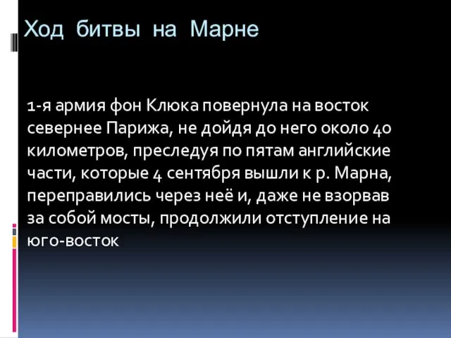 Ход битвы на Марне 1-я армия фон Клюка повернула на восток