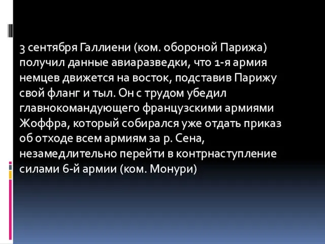 3 сентября Галлиени (ком. обороной Парижа) получил данные авиаразведки, что 1-я