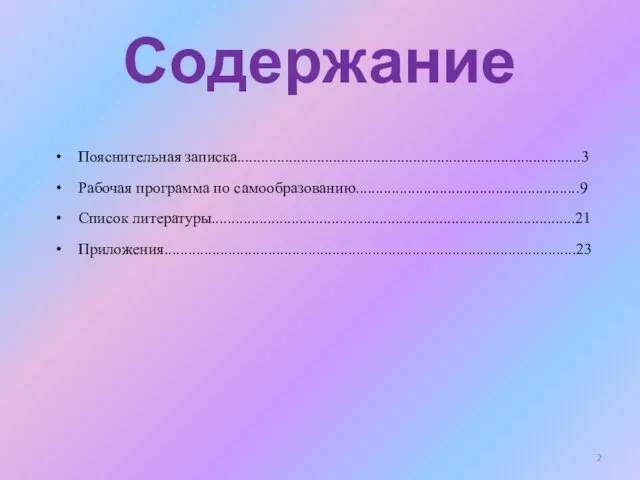 Содержание Пояснительная записка......................................................................................3 Рабочая программа по самообразованию........................................................9 Список литературы...........................................................................................21 Приложения.......................................................................................................23