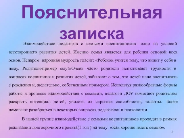 Взаимодействие педагогов с семьями воспитанников- одно из условий всестороннего развития детей.