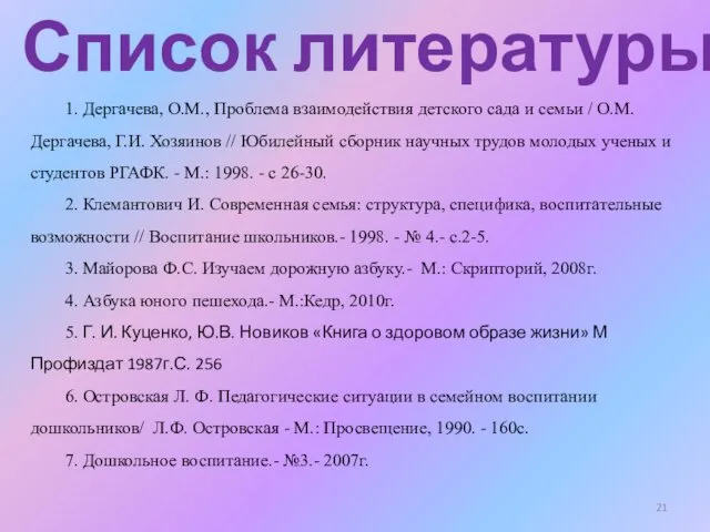 Список литературы 1. Дергачева, О.М., Проблема взаимодействия детского сада и семьи