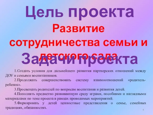 Цель проекта Развитие сотрудничества семьи и детского сада Задачи проекта 1.Создать